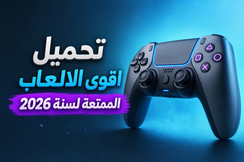 تحميل اقوى الالعاب الممتعة لسنة 2026