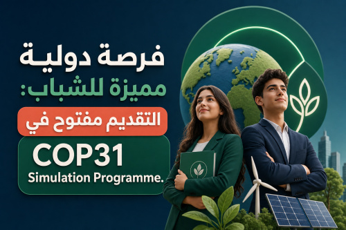 فرصة دولية مميزة للشباب: التقديم مفتوح في COP31 Simulation Programme