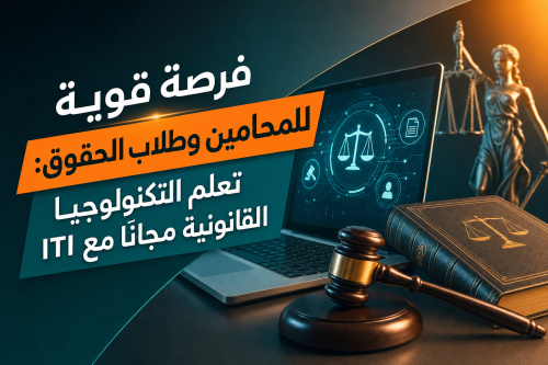 فرصة قوية للمحامين وطلاب الحقوق: تعلم التكنولوجيا القانونية مجانًا مع ITI