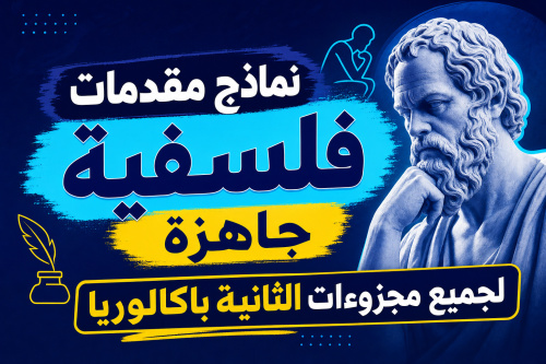 نماذج مقدمات فلسفية جاهزة لجميع مجزوءات الثانية باكالوريا