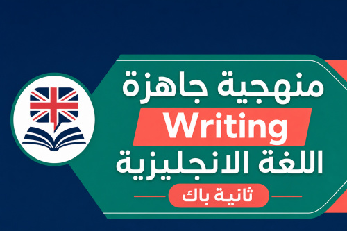 شرح منهجية Writing باللغة الإنجليزية