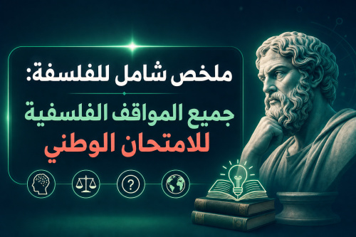 ملخص شامل للفلسفة: جميع المواقف الفلسفية للامتحان الوطني 2BAC2026