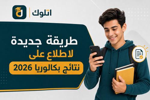 طريقة جديدة لاطلاع على نتائج بكالوريا 2026