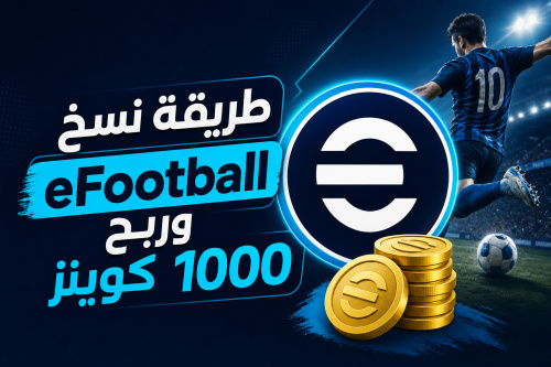 طريقة نسخ eFootball وربح 1000 كوينز