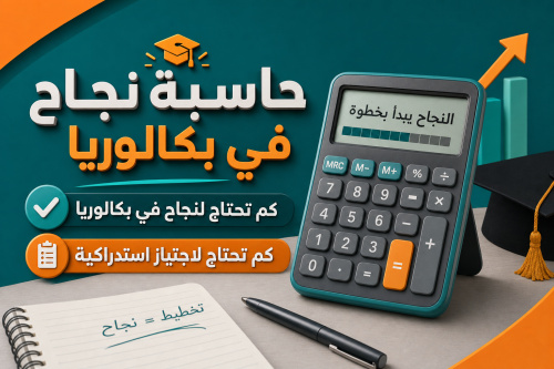 حاسبة النجاح في البكالوريا: كم تحتاج لاجتياز استدراكية