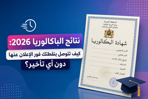 نتائج الباكالوريا 2026: كيف تتوصل بنقطتك فور الإعلان عنها دون أي تأخير؟