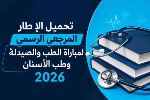 تحميل الإطار المرجعي الرسمي لمباراة الطب والصيدلة وطب الأسنان 2026