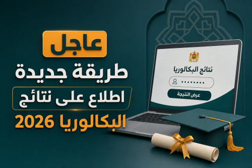 عاجل طريقة جديدة اطلاع على نتائج البكالوريا 2026
