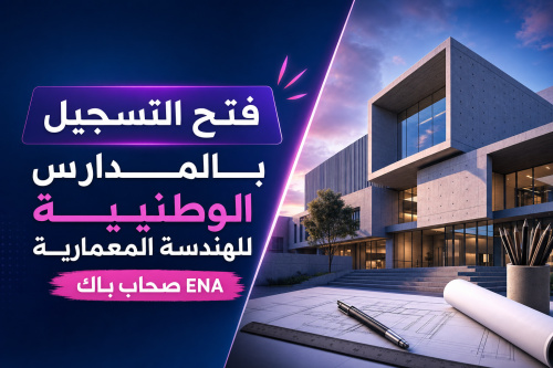 فتح التسجيل بالمـــدارس الوطنيــــة للهندسة المعماريـــة ENA صحاب باك
