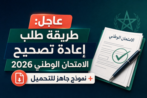 عاجل: طريقة طلب إعادة تصحيح الامتحان الوطني 2026 + نموذج جاهز للتحميل