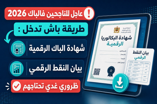 تحميل شهادة بكالوريا الرقمية وبيان النقط الرقمي