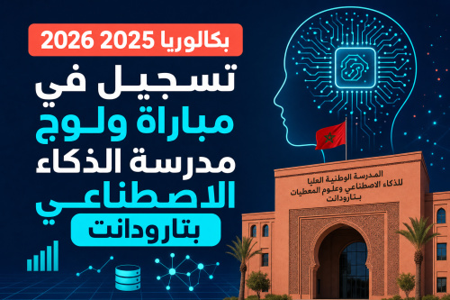 التسجيل بالمدرسة الوطنية العليا للذكاء الاصطناعي وعلوم المعطيات بتارودانت (ENSIASD)