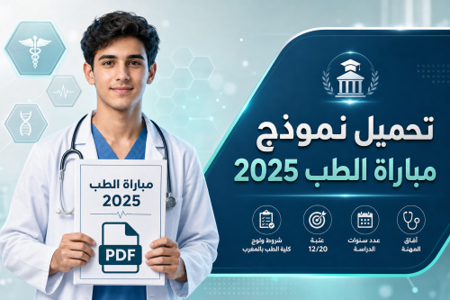تحميل مباراة الطب 2025 PDF: شروط ولوج كلية الطب بالمغرب، عتبة 12/20، عدد سنوات الدراسة وآفاق المهنة