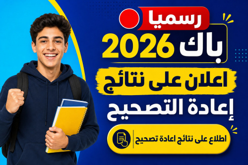 اطلاع على نتائج إعادة تصحيح امتحانات البكالوريا 2026