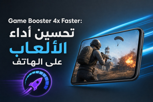 Game Booster 4x Faster: تحسين أداء الألعاب على الهاتف