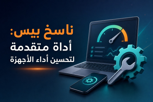 ناسخ بيس: أداة متقدمة لتحسين أداء الأجهزة