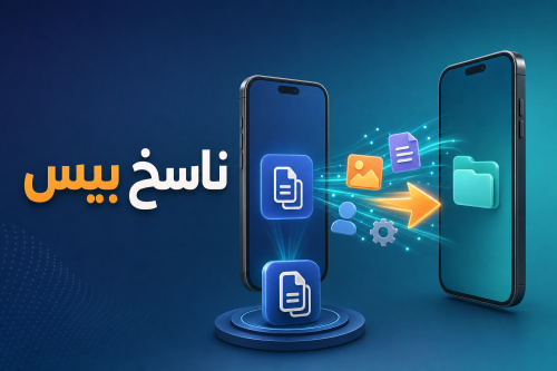 ناسخ بيس