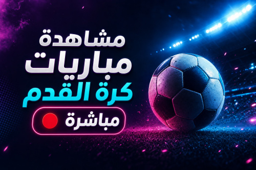 مشاهدة مباريات كرة القدم مباشرة  🔴 Live