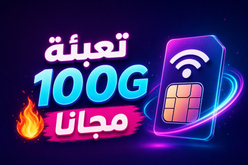 تعبئة 100G مجانا 🔥