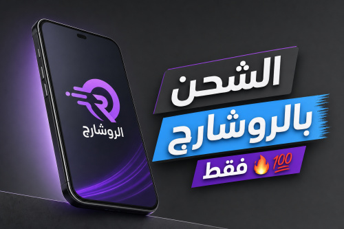 الشحن بالروشارج فقط 🔥💯