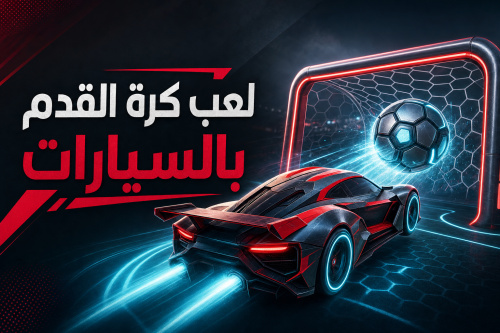لعب كرة القدم بالسيارات