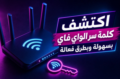 اكتشف كلمة سر الواي فاي WiFi بسهولة وبطرق فعالة
