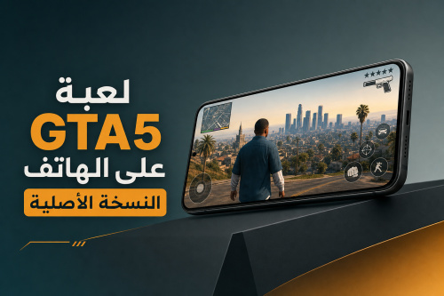 لعبة GTA5 على الهاتف النسخة الأصلية
