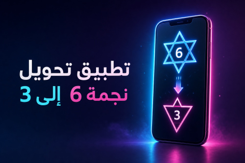 تطبيق تحويل نجمة 6 إلى 3