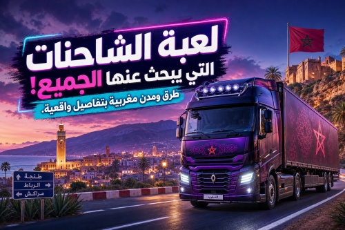 لعبة الشاحنات التي يبحث عنها الجميع! طرق ومدن مغربية بتفاصيل واقعية
