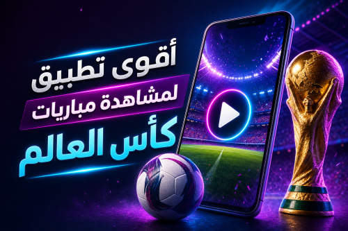 أقوى تطبيق لمشاهدة مباريات كأس العالم