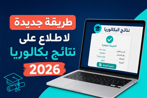 طريقة جديدة لاطلاع على نتائج بكالوريا 2026