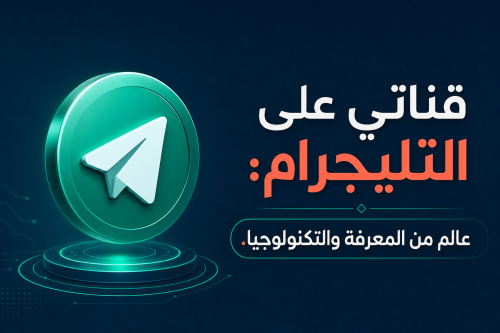 قناتي على التليجرام: عالم من المعرفة والتكنولوجيا