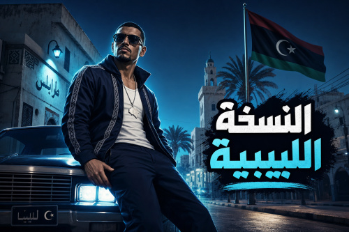 GTA San Andreas النسخة الليبية
