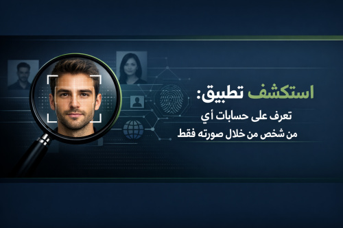 استكشاف تطبيق التعرف على الحسابات من خلال الصور