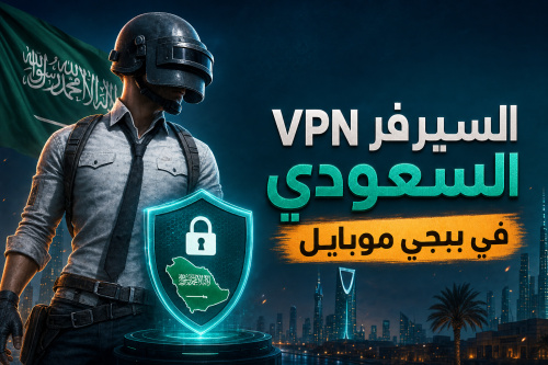 VPN السيرفر السعودي في ببجي موبايل