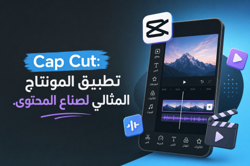 Cap Cut: تطبيق المونتاج المثالي لصناع المحتوى