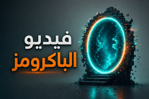 فيديو الباكرومز