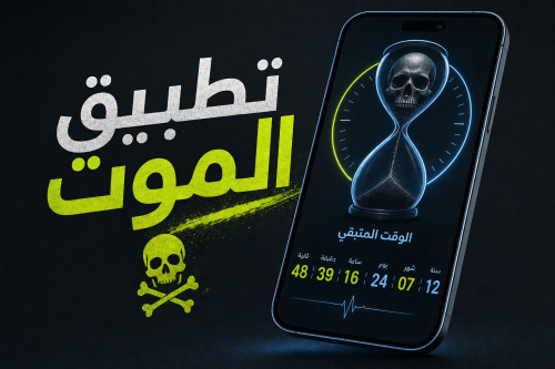 تطبيق الموت ☠️