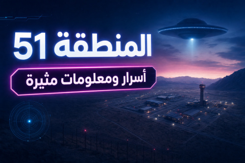 المنطقة 51: أسرار ومعلومات مثيرة