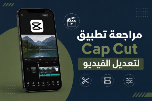 مراجعة تطبيق Cap Cut لتعديل الفيديو