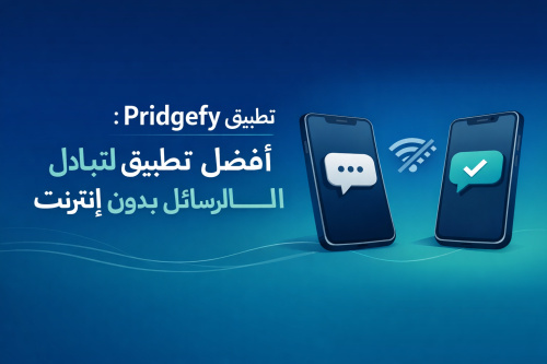 تطبيق Pridgefy: أفضل تطبيق لتبادل الرسائل بدون إنترنت