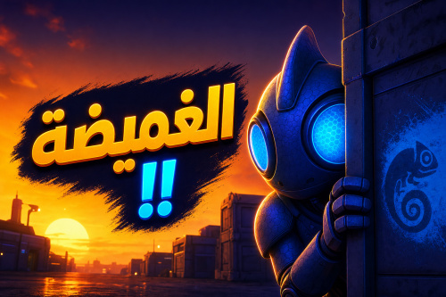 Meccha Camelion الغميضة !!