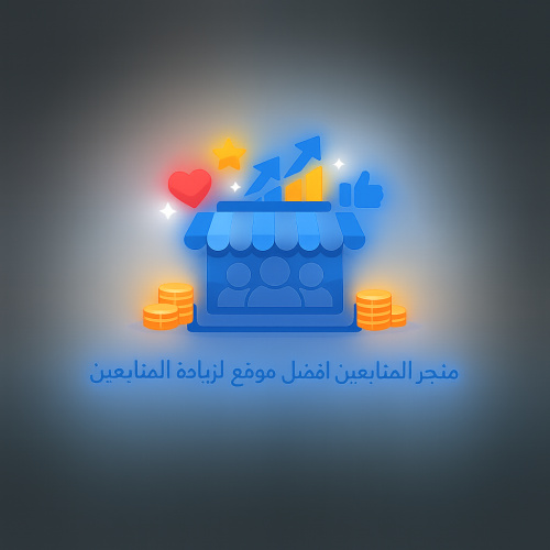 ازدياد المتابعين والتفاعل بسهولة: متجر المتابعين بخدمات مجانية مدى الحياة