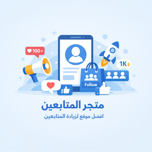 اسهل واسرع طريقة لزيادة المتابعين والتفاعل عبر متجر المتابعين