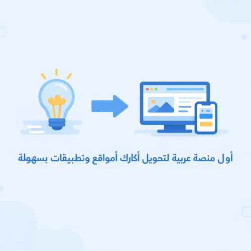 أول منصة عربية لتحويل أفكارك إلى مواقع وتطبيقات بسهولة