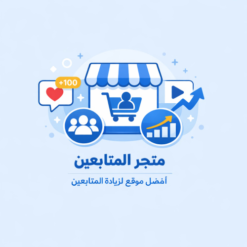 اسهل واسرع طريقة لزيادة المتابعين والتفاعل عبر متجر المتابعين