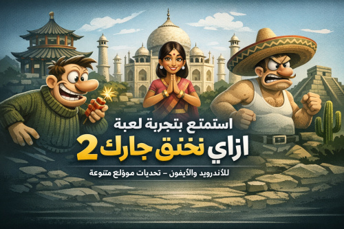 استمتع بتجربة لعبة ازاي تخنق جارك 2 للأندرويد والآيفون – تحديات جديدة ومواقع متنوعة