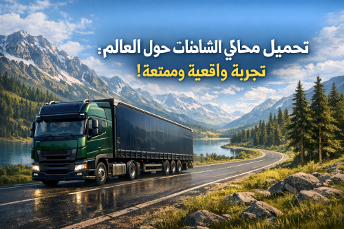 تحميل محاكي الشاحنات والسفر حول العالم: تجربة واقعية وممتعة!