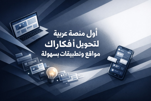 أول منصة عربية لتحويل أفكارك إلى مواقع وتطبيقات بسهولة