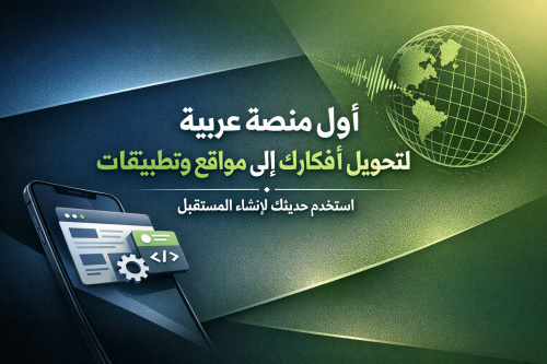 أول منصة عربية لتحويل أفكارك إلى مواقع وتطبيقات - استخدم حديثك لإنشاء المستقبل